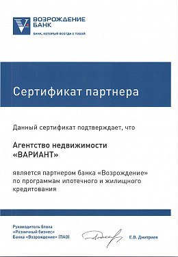 Сертификат партнера банка "Возрождение"