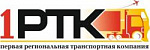 «1РТК» Первая Региональная Транспортная Компания